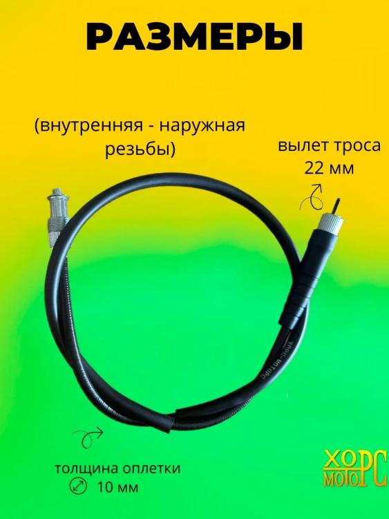 Трос спидометра для мотоцикла