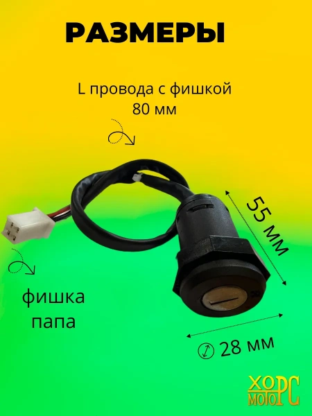 Замок зажигания на Motoland SD, 2024 г.