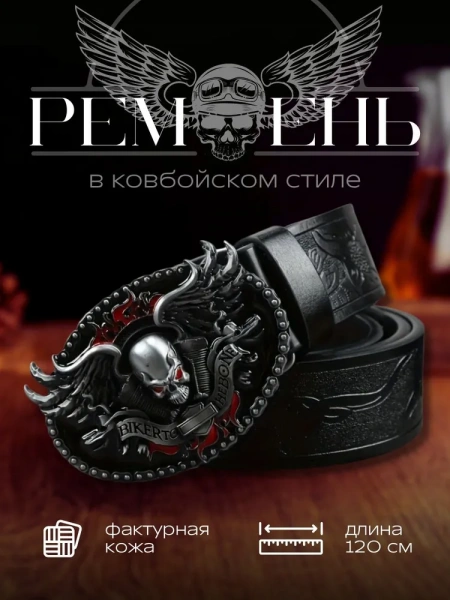 Ремень байкера (Череп) кожа
