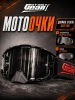 Очки для мотокросса, Мотоочки MyOnlyGear
