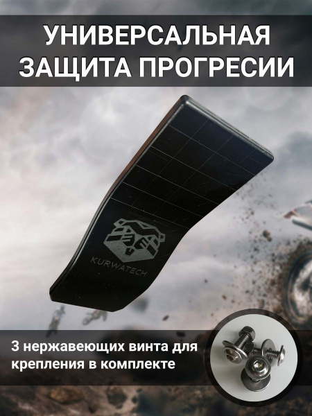 Защита прогрессии универсальная "стандартная" KURWATECH