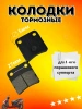 Комплект тормозных колодок для скутера