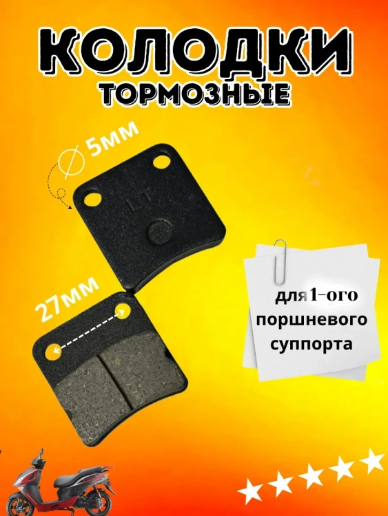 Комплект тормозных колодок для скутера