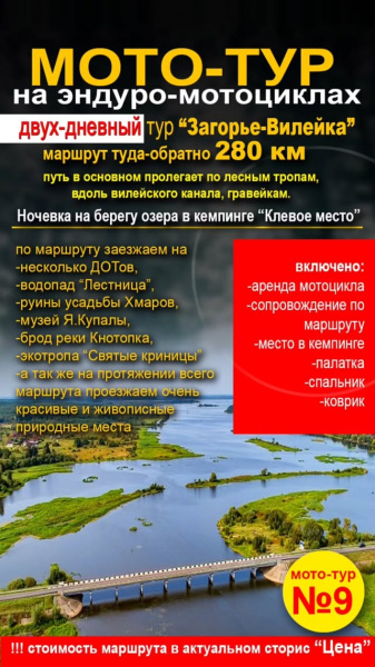 Мототур №9 "Загорье-Вилейка" 280 км
