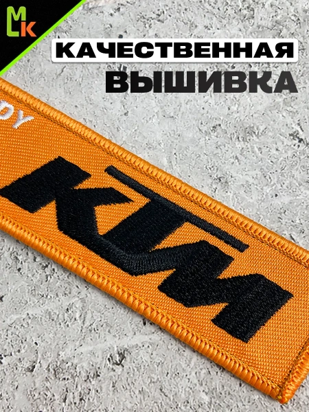 Тканевый мото брелок "KTM"