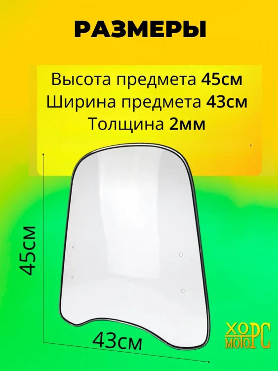 Универсальное ветровое стекло для мотехники