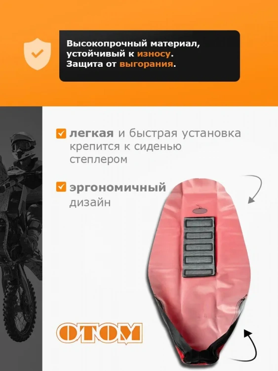 Чехол для сиденья мотоцикла шкурка эндуро мотокросс красный OTOM