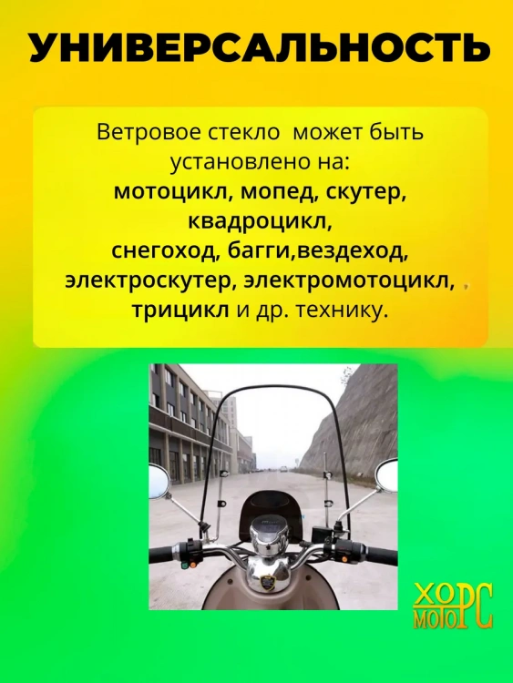 Ветровое стекло универсальное-усиленное