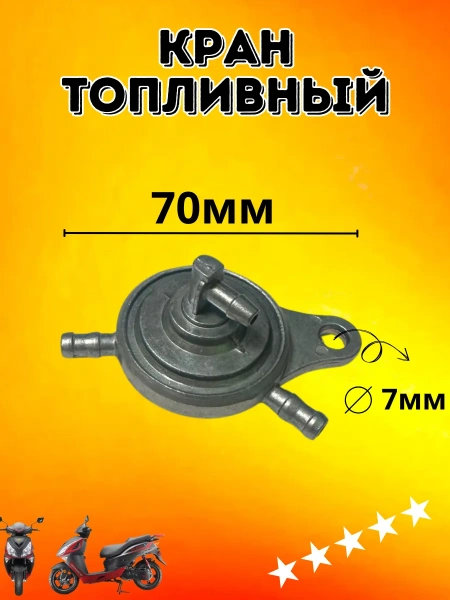 Кран топливный на Irbis LX, 2024 г. 139QMB, 152QMI, 157QMJ (GY-6)