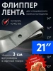 Mosporty ободная лента (флиппер 1 штука) для спицованного колеса мотоцикла 21''
