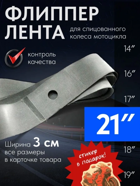 Mosporty ободная лента (флиппер 1 штука) для спицованного колеса мотоцикла 21''