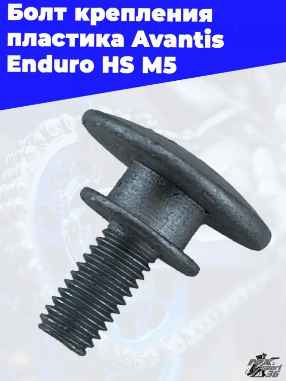 Болт крепления пластика Avantis Enduro HS М5