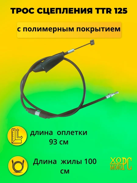 Трос сцепления 1000 мм на питбайк TTR ТТР 125