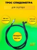 Трос спидометра прижимной для скутера