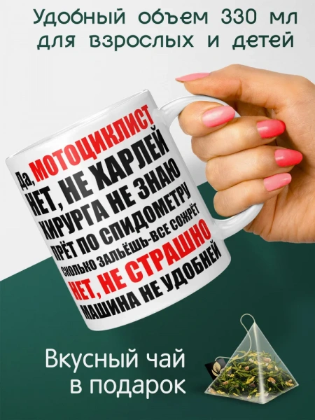 Кружка в подарок "Да, мотоциклист..."
