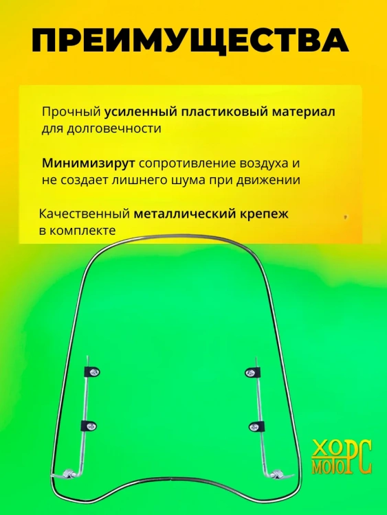 Ветровое стекло универсальное-усиленное