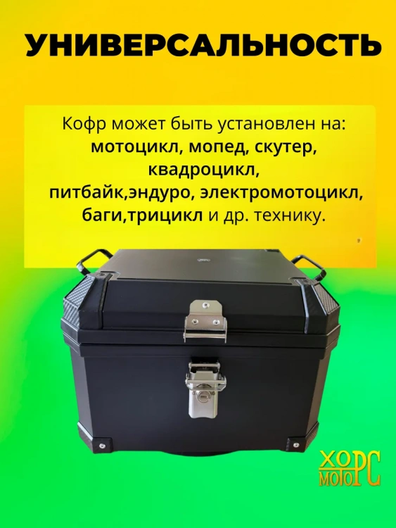 Универсальный кофр для мототехники 45 литров