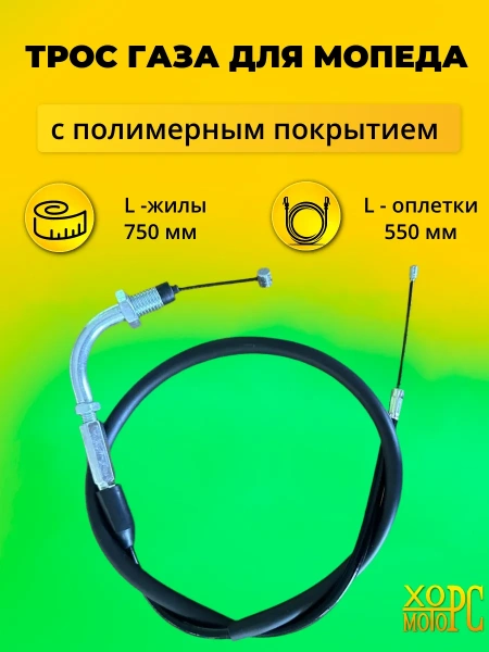 Трос газа для мопеда