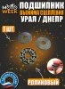 Подшипник выжима сцепления Урал, Днепр (роликовый на грибок)