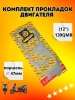 Прокладка на Lifan LF, 2024 г. 139QMB