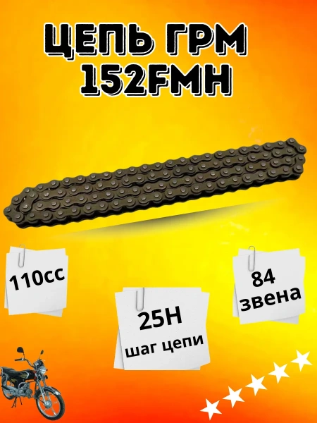 Цепь ГРМ на Zongshen ZS50, 2024 г. 1P52FMH