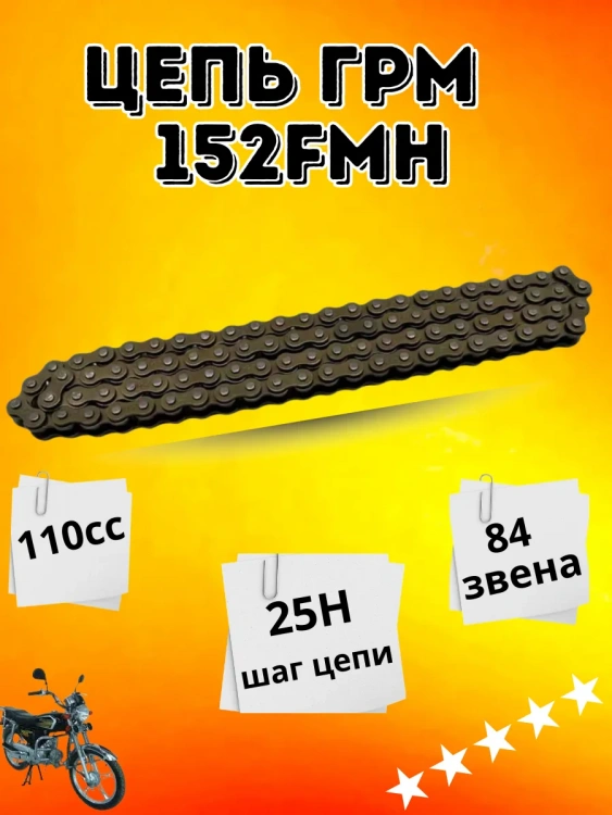 Цепь ГРМ на Zongshen ZS50, 2024 г. 1P52FMH