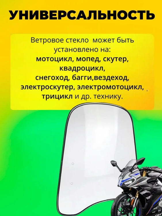 Универсальное ветровое стекло для мотехники