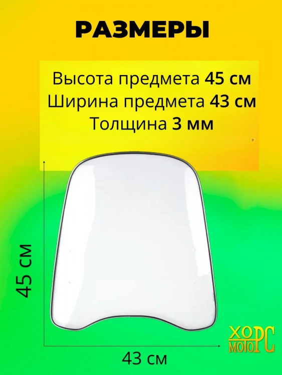 Ветровое стекло универсальное-усиленное