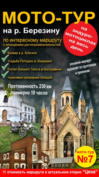 Мототур №7 "на р. Березину" 230 км