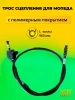 Трос сцепления для мопеда