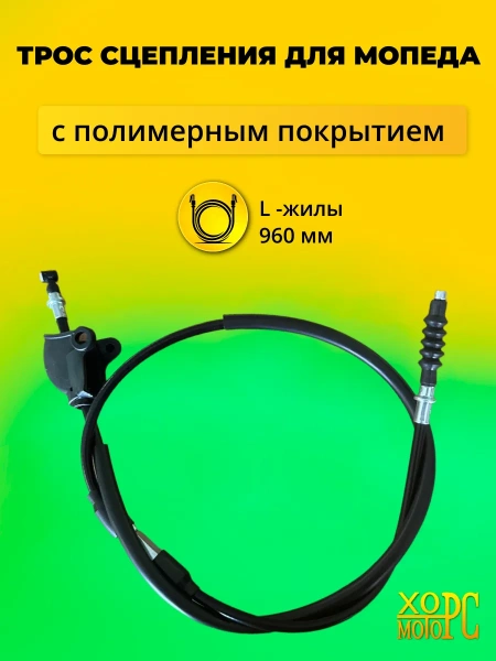 Трос сцепления для мопеда