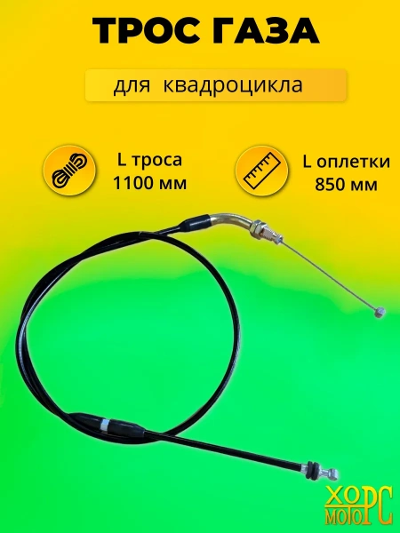 Трос газа для квадроцикл