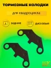 Колодки задние для квадроцикла