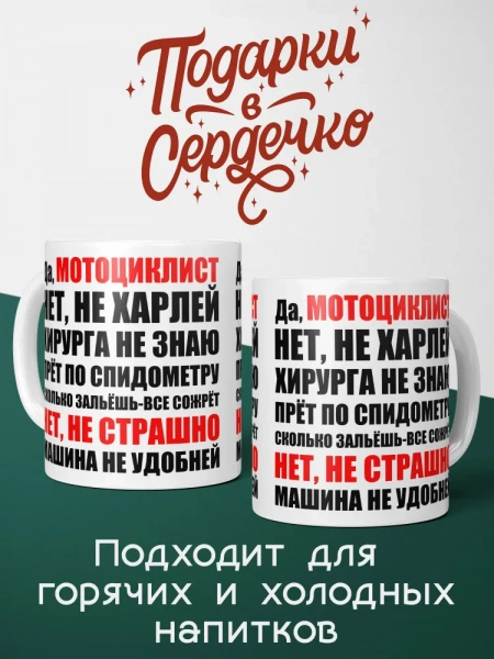 Кружка в подарок "Да, мотоциклист..."