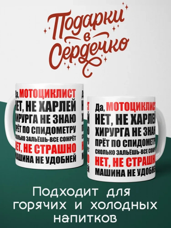 Кружка в подарок "Да, мотоциклист..."