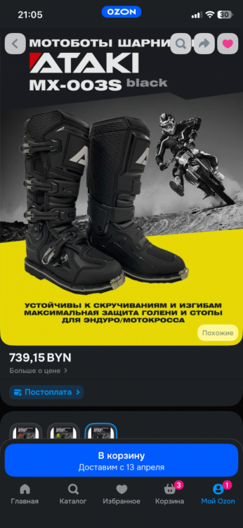 Мотоботы шарнирные Ataki