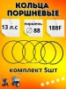 Поршневые кольца на Lifan LF, 2024 г. 188F