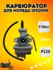 Карбюратор на Hors Alpha, 2024 г. 110 ПЗ20 152FMH (ATV) PZ20