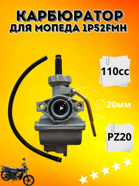 Карбюратор на Hors Alpha, 2024 г. 110 ПЗ20 152FMH (ATV) PZ20
