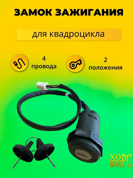 Замок зажигания на Motoland SD, 2024 г.