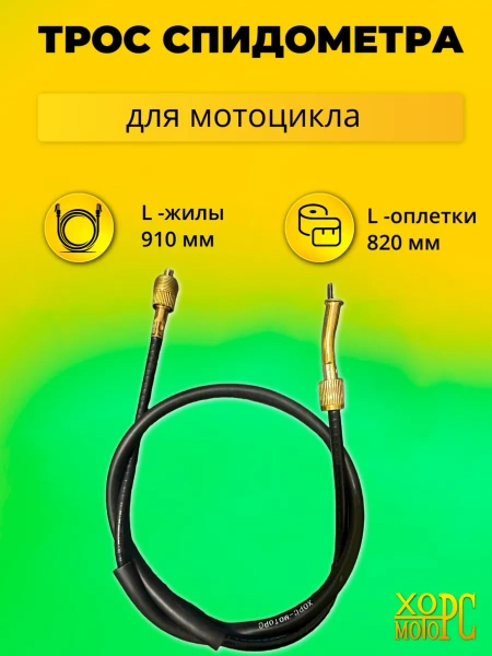 Трос спидометра для мотоцикла