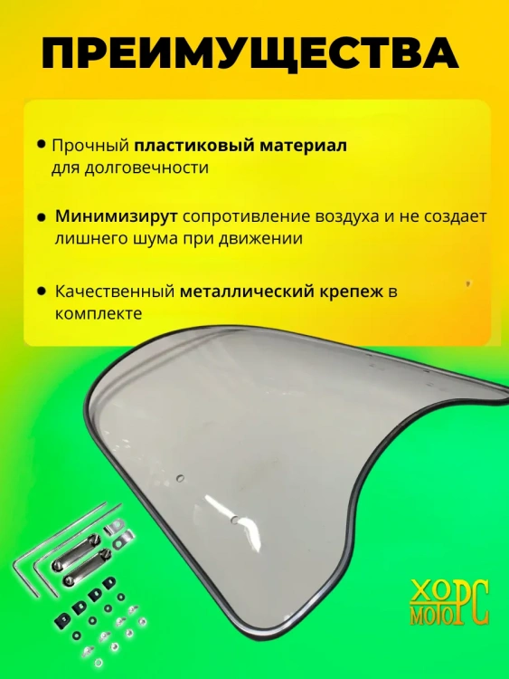Универсальное ветровое стекло для мотехники