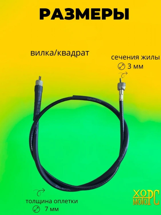 Трос спидометра скутер(квадрат-вилка) 103см