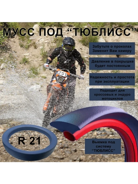 Мусс под Тюблисс (Тюблис) системы Tubliss Nuetech R21