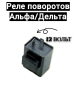 Реле поворотов на Motoland Alpha, 2024 г. 1428