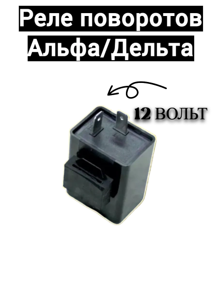 Реле поворотов на Motoland Alpha, 2024 г. 1428