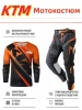 Мотокостюм KTM джерси и штаны