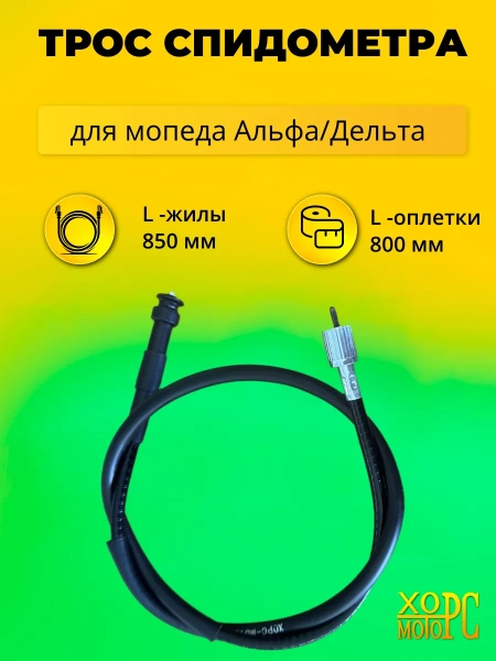 Трос спидометра для мопеда