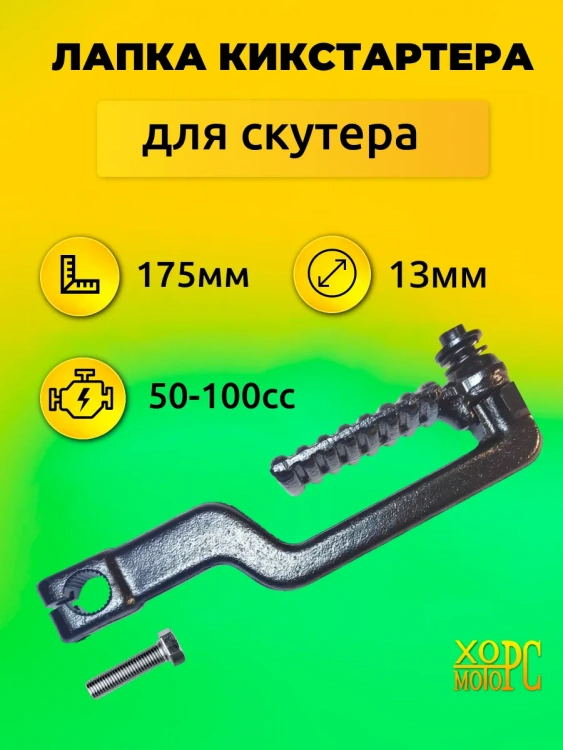 Рычаг кикстартера 139QMB