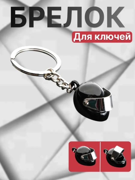 Брелок для ключей шлем мотоцикла черный